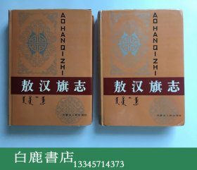 【白鹿书店】敖汉旗志 上下 内蒙古人民出版社1991年精装初版