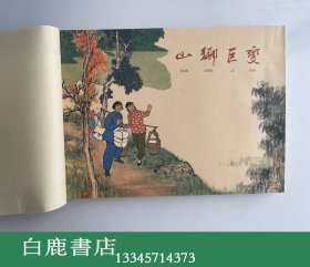 【白鹿书店】山乡巨变 线装连环画 上海人民美术出版社2008年再版 一函五册