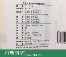 【白鹿书店】四库全书 伤寒类医著集成 上下 江苏科学技术出版社2004年初版精装