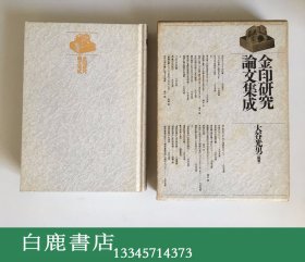 【白鹿书店】金印研究论文集成 1994年初版精装