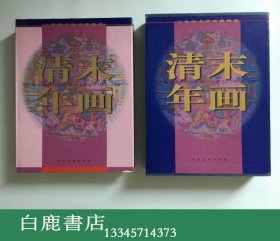 【白鹿书店】清末年画汇萃 上海图书馆馆藏精选 人民美术出版社2000年初版精装带函套