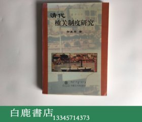 【白鹿书店】清代榷关制度研究 内蒙古大学出版社2004年初版