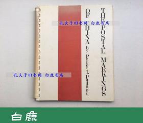 【白鹿书店】中国邮政戳记 THE POSTAL MARKINGS OF CHINA 1978年初版