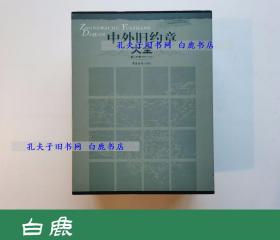 【白鹿书店】中外旧约章大全 第二分卷 1903-1919 上下 中国海关出版社2007年初版