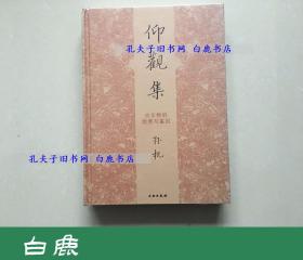 【白鹿书店】仰观集 古文物的欣赏与鉴别 2012年初版精装