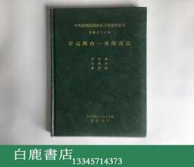 【白鹿书店】董同龢 记台湾的一种闽南话 1967年初版精装