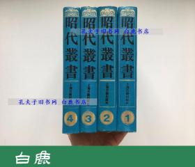 【白鹿书店】昭代丛书 全四册 上海古籍出版社1990年初版仅印600册