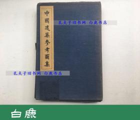 【白鹿书店】中国建筑参考图集 营造学社 五十年代影印散页全套 函套装