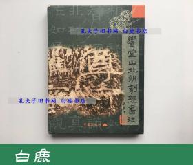 【白鹿书店】响堂山北朝刻经书法 一函三册 重庆出版社2003年初版