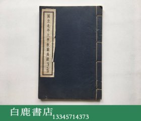 【白鹿书店】国立北平大学教职员录 1936年11月编制 线装一册全