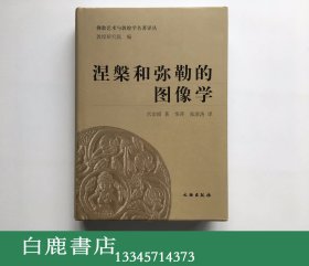 【白鹿书店】涅槃和弥勒的图像学 从印度到中亚 文物出版社2009年初版