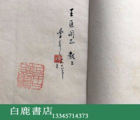 【白鹿书店】曹辛之篆刻 陈毅满庭芳印谱  曹辛之签赠王匡 原拓 要补图