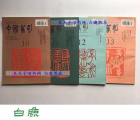 【白鹿书店】荣宝斋 中国篆刻 创刊号到13期全套