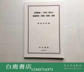 【白鹿书店】河西魏晋五胡墓出土图像资料 砖画壁画目录