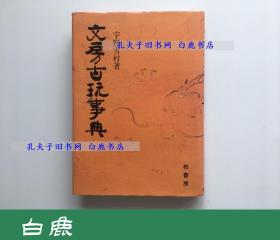 【白鹿书店】宇野雪村 文房古玩事典 1980年初版