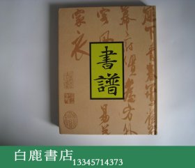 【白鹿书店】书谱合订本 第八卷 第43-48期