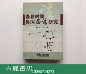 【白鹿书店】春秋时期鲁国历法研究 电子工业出版社2007年初版