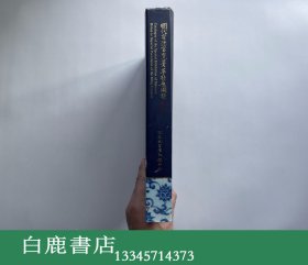 【白鹿书店】故宫博物院藏清代御窑瓷器 卷一上下 紫禁城出版社2005年初版