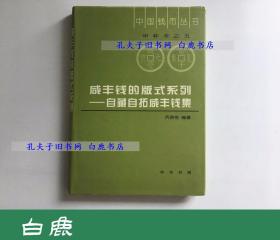 【白鹿书店】咸丰钱的版式系列 自藏自拓咸丰钱集 中华书局2002年初版精装 中国钱币丛书甲种本之五