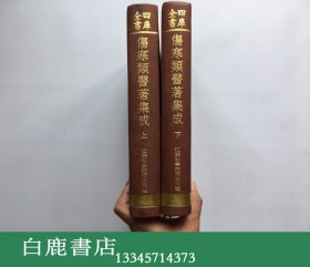 【白鹿书店】四库全书 伤寒类医著集成 上下 江苏科学技术出版社2004年初版精装