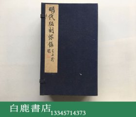 【白鹿书店】明代版刻综录 线装一函八册全  江苏广陵古籍印刻社1983年初版