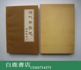 【白鹿书店】 孙君毅 清代邮便印志 清代邮戳志 一函两册  1985年初版