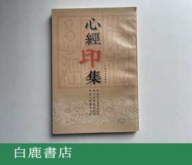 【白鹿书店】心经印集 上海书店出版社1999年初版