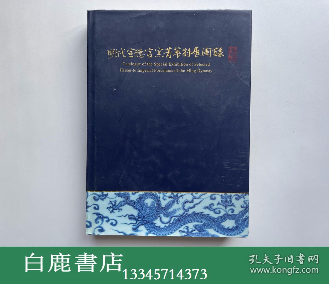 【白鹿书店】故宫博物院藏清代御窑瓷器 卷一上下 紫禁城出版社2005年初版