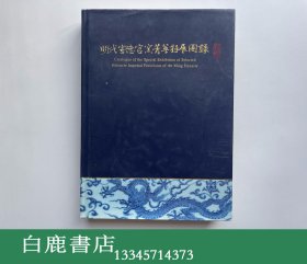 【白鹿书店】故宫博物院藏清代御窑瓷器 卷一上下 紫禁城出版社2005年初版