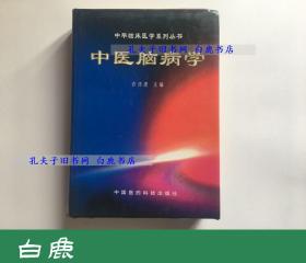 【白鹿书店】中医脑病学 中国医药科技出版社1998年初版精装