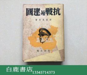 【白鹿书店】蒋介石 抗战与建国 1939年初版