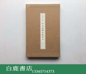 【白鹿书店】朵云名家翰墨 沙孟海兰沙馆印式