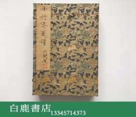 【白鹿书店】十竹斋笺谱 一函四册全 北京荣宝斋新记1952年版 木版水印