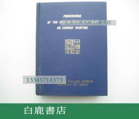 【白鹿书店】1970年中国古画国际讨论会论文集 国立故宫博物院1972年英文初版精装