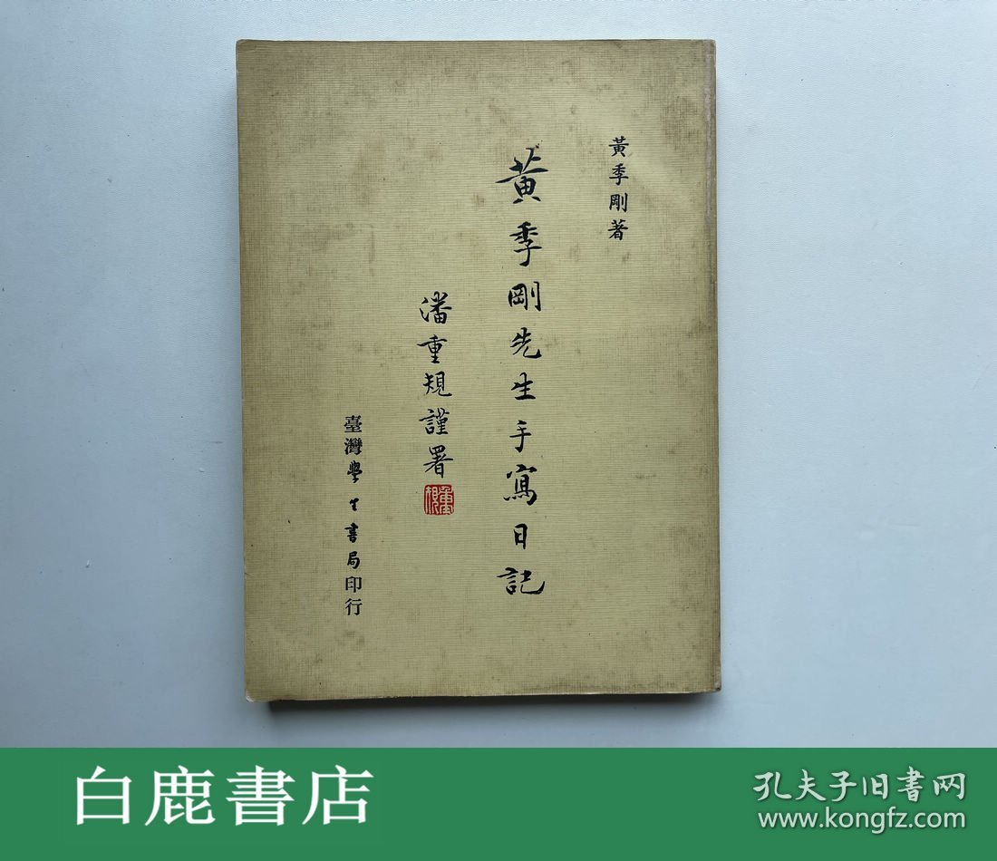 【白鹿书店】黄季刚先生手写日记 学生书局1977年初版 平装
