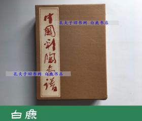 【白鹿书店】张明川 中国彩陶图谱 文物出版社1990年初版精装带函套