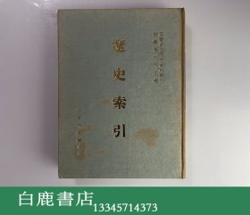 【白鹿书店】辽史索引 宋辽金元四史资料丛刊 大华印书馆1971年初版