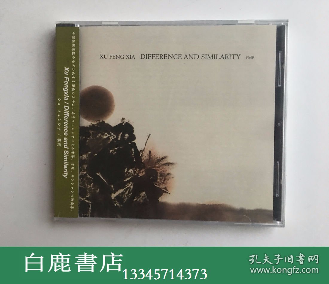 【白鹿书店】CD 徐凤霞独奏专辑 Difference and Similarity 异同