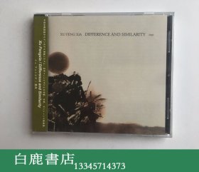 【白鹿书店】CD 徐凤霞独奏专辑 Difference and Similarity 异同