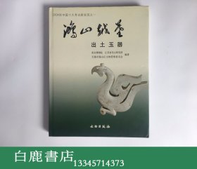 【白鹿书店】鸿山越墓出土玉器 文物出版社2007年初版精装E