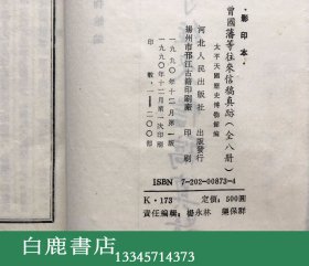 【白鹿书店】南京太平天国历史博物馆藏 曾国藩等往来信稿真迹 线装一函八册全  1990年初版仅印200套