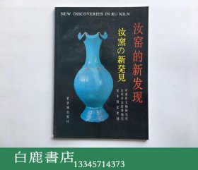 【白鹿书店】汝窑的新发现 紫禁城出版社1991年初版平装