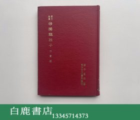 【白鹿书店】东方故事 16 独腿孩子 东方文化书局1971年精装初版