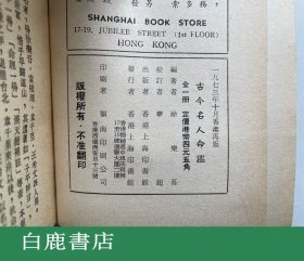 【白鹿书店】徐乐吾 古今名人命鉴 附汪希文评命理 上海印书馆1973年再版