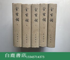 【白鹿书店】全宋词 全五册 香港中华书局1977年初版