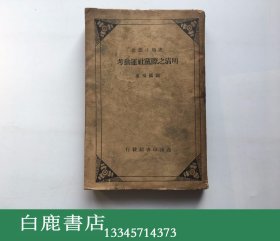 【白鹿书店】谢国桢 明清之际党社运动考 商务印书馆1934年初版