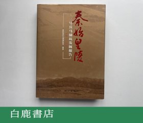 【白鹿书店】秦始皇陵二号兵马俑坑发掘报告 第1分册 科学出版社2009年初版精装