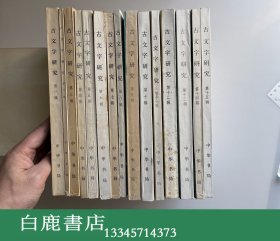 【白鹿书店】古文字研究  第一至第十五辑 中华书局初版 日本汉学家芝田稔旧藏