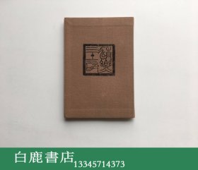 【白鹿书店】清乐三十二印 1987年日本清乐社初版