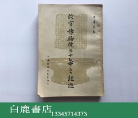 【白鹿书店】那志良 故宫博物院三十年之经过 中华丛书委员会1957年初版